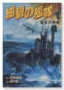 紺碧の艦隊（全21巻）