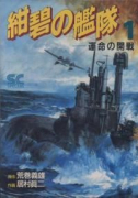 紺碧の艦隊（全21巻）