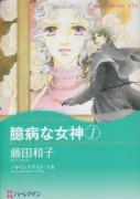 臆病な女神(~2巻)