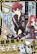 外面だけは完璧なコミュ障冒険者、Sランクパーティーでリーダーになる（～4巻）