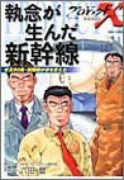 プロジェクトX 執念が生んだ新幹線