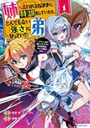 姉に言われるがままに特訓をしていたら、とんでもない強さになっていた弟 ～ブラコン姉に鍛えられすぎた新（～7巻）