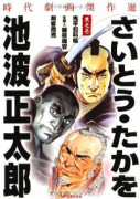 さいとう・たかを/池波正太郎 時代劇画傑作選（全4巻）