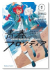 機動戦士ガンダム 水星の魔女 青春フロンティア（～1巻）
