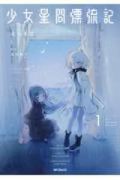 少女星間漂流記（～1巻）