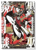 黒巫鏡談（～3巻）