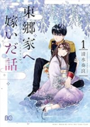 東郷家へ嫁いだ話（～3巻）