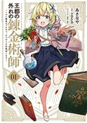 王都の外れの錬金術師 ～ハズレ職業だったので、のんびりお店経営します～（～6巻）