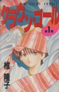 クラウン・ゴール（全5巻）