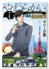 やわらかい。課長 起田総司（全3巻）