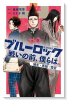 小説 ブルーロック 戦いの前、僕らは。 蟻生・馬狼・雪宮