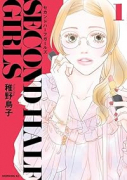 セカンドハーフガールズ（～1巻）