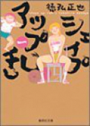 シェイプアップ乱（全8巻）