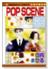 POP SCENE01（全2巻）