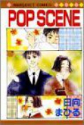 POP SCENE01（全2巻）