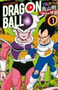 フルカラー ドラゴンボール フリーザ編（全5巻）
