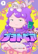 ブヨトピア（～2巻）