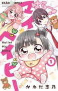 はろー！ マイベイビー（全15巻）