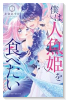 僕は人魚姫を食べたい（～1巻）