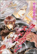 クリムゾン・スペル（全7巻）
