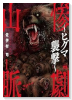 惨劇山脈 ~ヒグマ襲撃~(~1巻)