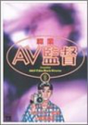 職業・AV監督(全5巻)