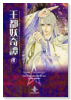 王都妖奇譚（全7巻）