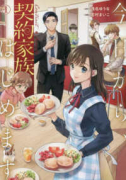 今日から、契約家族はじめます（～3巻）