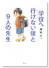 学校へ行けない僕と9人の先生