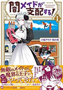 闇メイドが支配する！（～3巻）