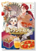 狼とランドセル～S級採集家と転生娘のダンジョンご飯～（～1巻）
