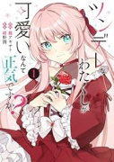 ツンデレなわたくしが可愛いなんて正気ですか？（～2巻）