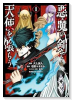 悪魔の剣で天使を喰らう（～1巻）