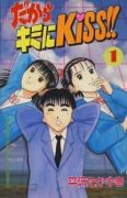 だからきみにKISS！！（全2巻）