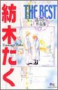 紡木たくTHE BEST 読みきり作品集（全2巻）