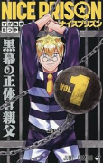 NICE PRISON（～2巻）