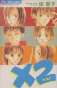 ×2（かけるに）