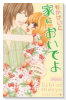 家においでよ