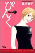 ぴんく－Pink－（全2巻）