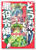 どうあがいても悪役令嬢!~改心したいのですが、ヤンデレ従者から逃げられません~(3巻以降電子版)(~2巻)