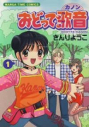 おどって歌音