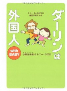 ダーリンは外国人 with BABY