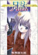月詠MOON PHASE（全16巻）