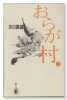 おらが村（全2巻）
