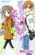 こどもじゃないから！（全2巻）