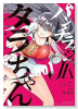パンチラッシュJKタラちゃん（～3巻）