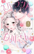 ネバーランドの白川さん（全3巻）