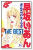 早坂いあん THE BEST オムニバスラブ