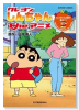 クレヨンしんちゃんTheアニメじいちゃんの家で遊ぶゾ！