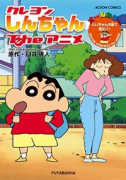 クレヨンしんちゃんTheアニメじいちゃんの家で遊ぶゾ！